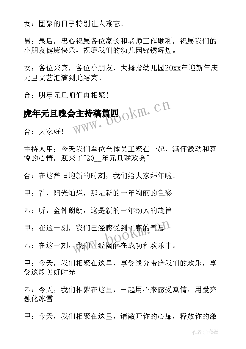 2023年虎年元旦晚会主持稿(模板5篇)