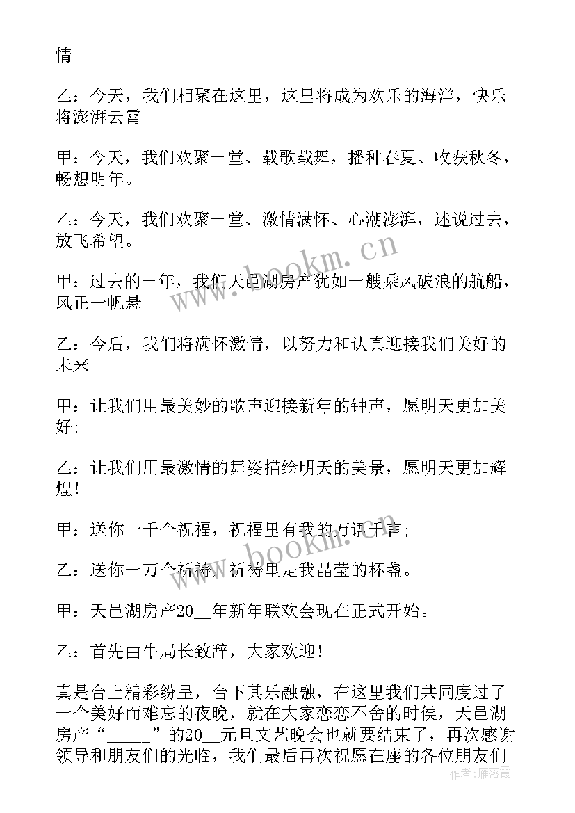 2023年虎年元旦晚会主持稿(模板5篇)