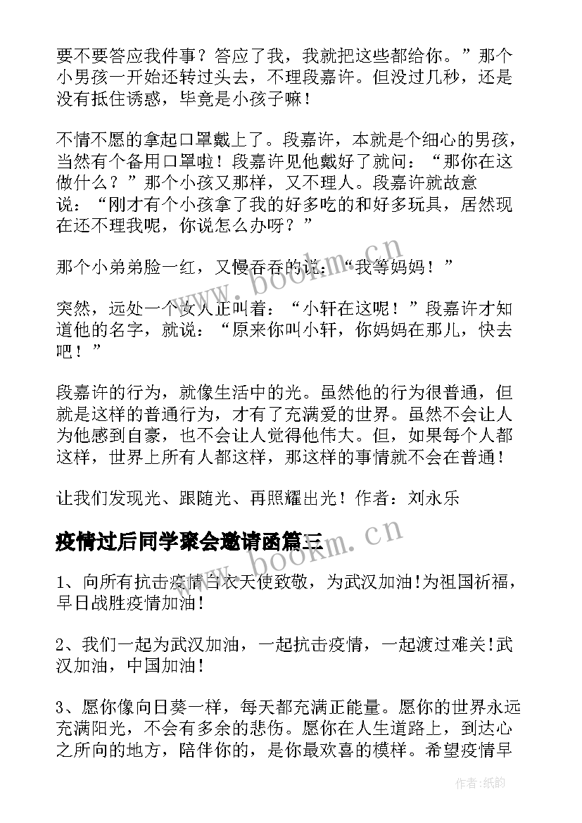 疫情过后同学聚会邀请函 疫情无情人间有情的温暖句子(模板5篇)