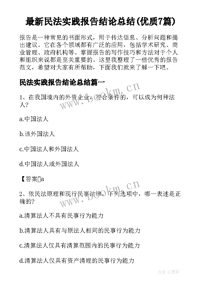 最新民法实践报告结论总结(优质7篇)