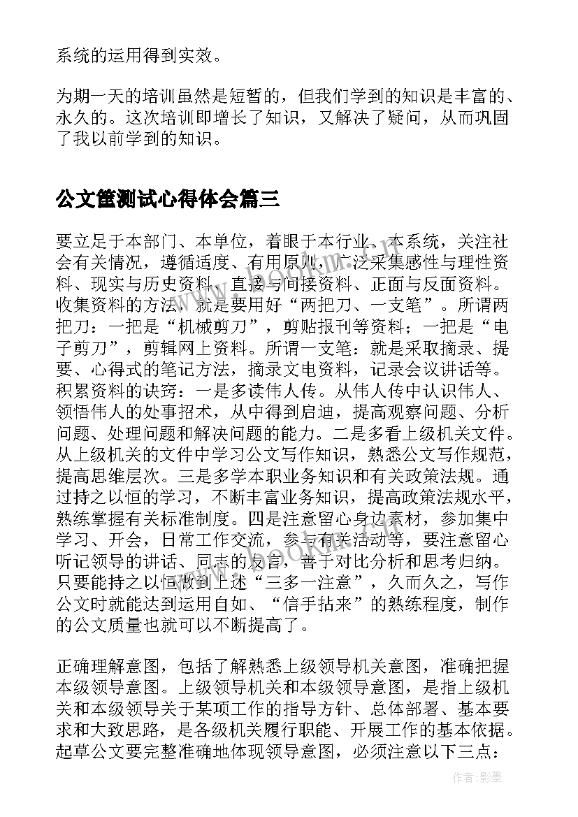 2023年公文筐测试心得体会(模板7篇)