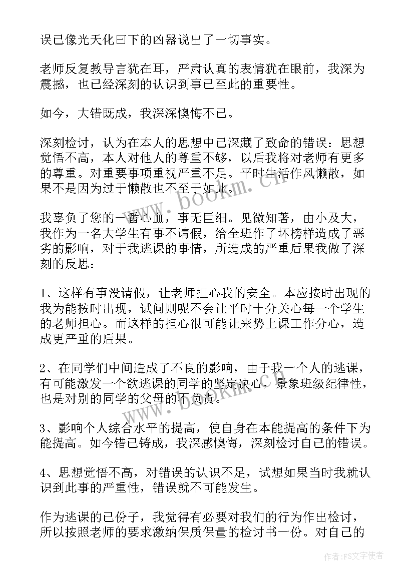 最新逃课检讨逃课 学生逃课反省检讨书(汇总5篇)