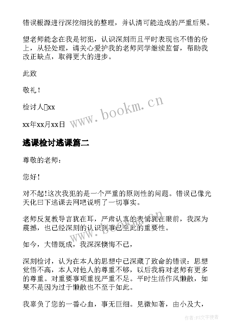 最新逃课检讨逃课 学生逃课反省检讨书(汇总5篇)