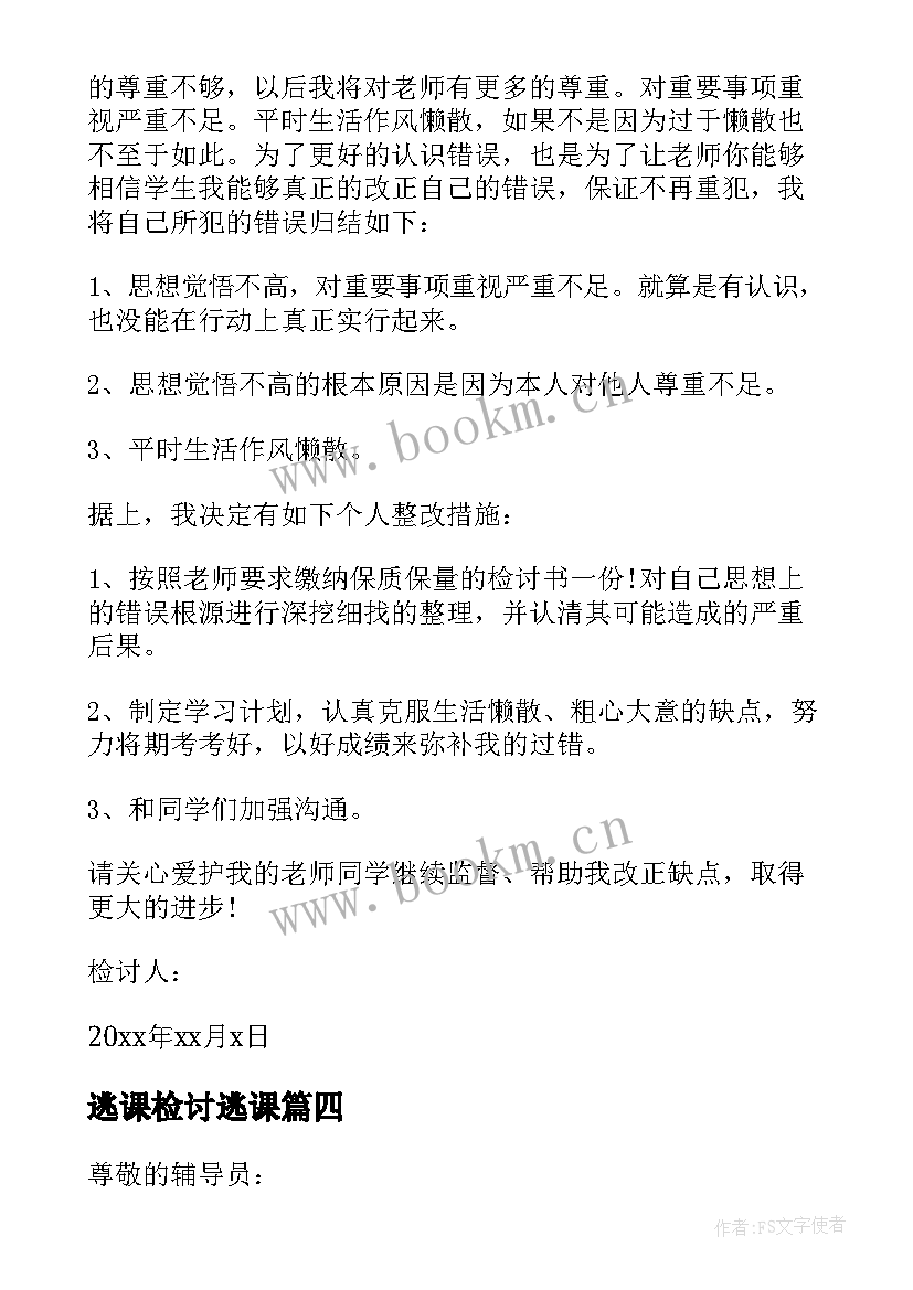 最新逃课检讨逃课 学生逃课反省检讨书(汇总5篇)