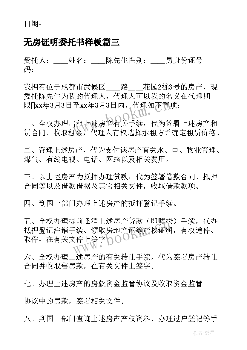 无房证明委托书样板(汇总5篇)