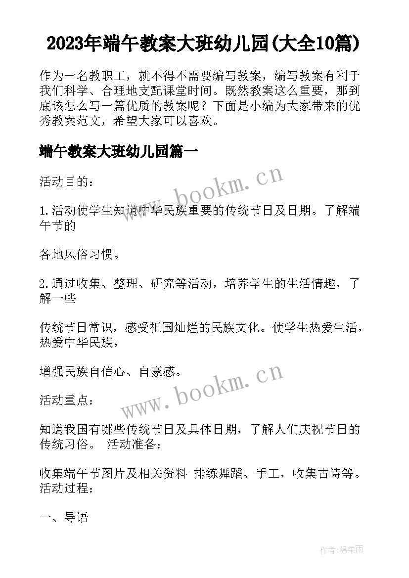 2023年端午教案大班幼儿园(大全10篇)