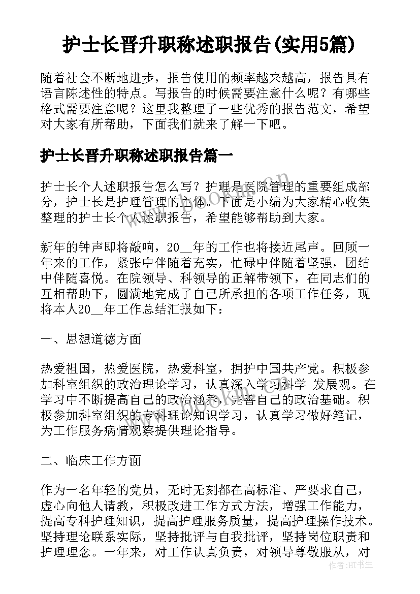 护士长晋升职称述职报告(实用5篇)