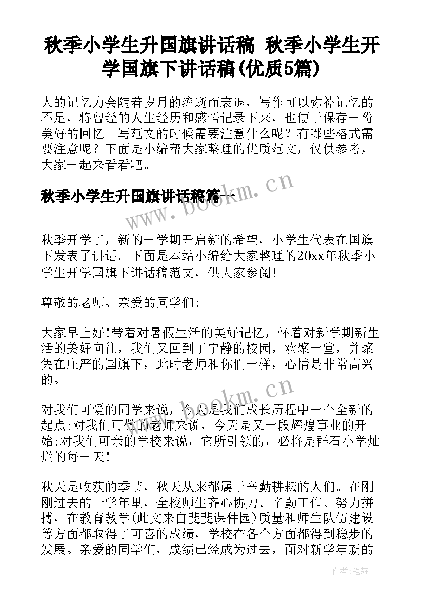 秋季小学生升国旗讲话稿 秋季小学生开学国旗下讲话稿(优质5篇)