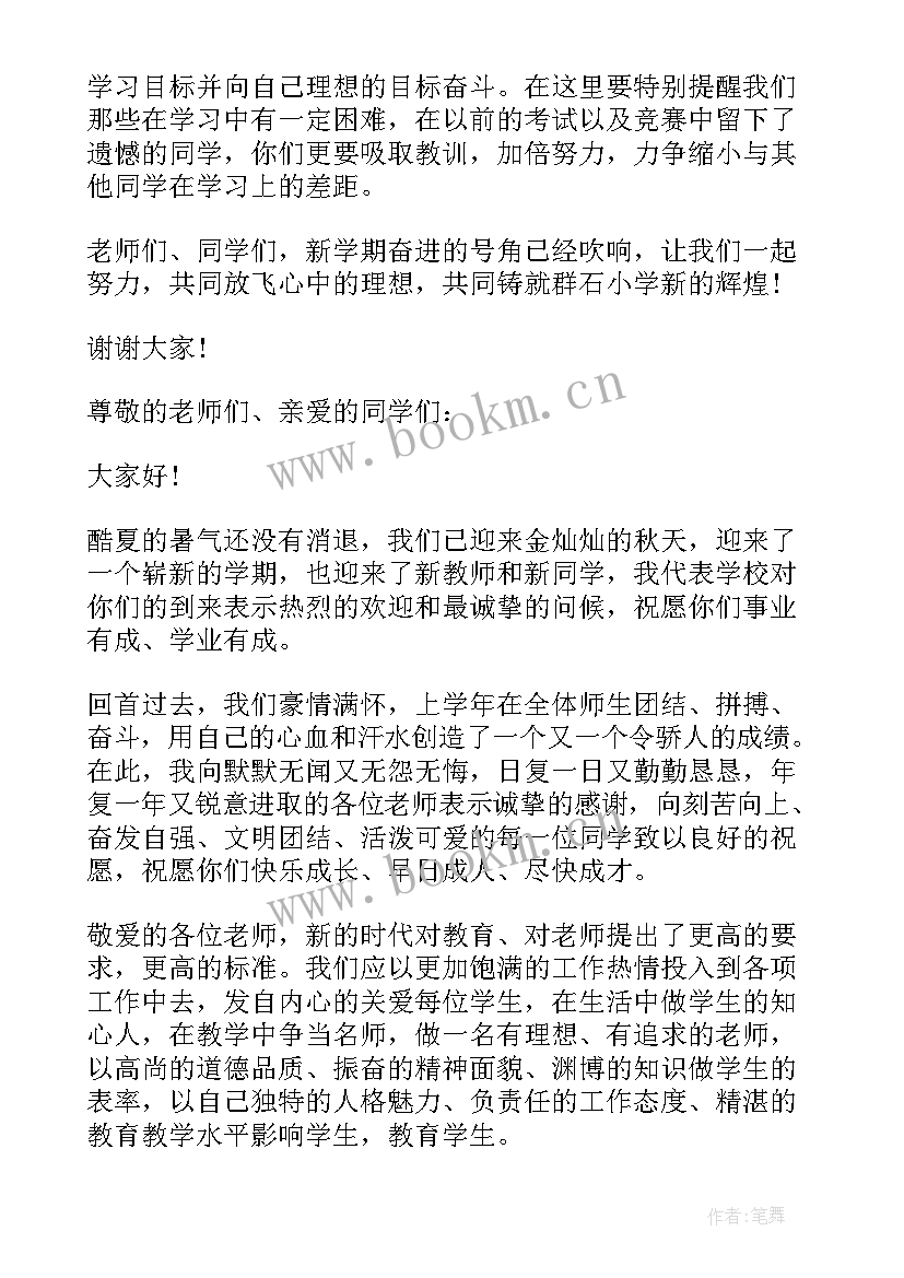 秋季小学生升国旗讲话稿 秋季小学生开学国旗下讲话稿(优质5篇)