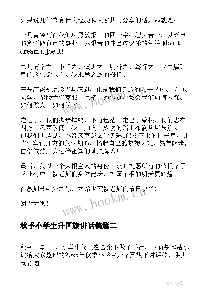 秋季小学生升国旗讲话稿 秋季小学生开学国旗下讲话稿(优质5篇)