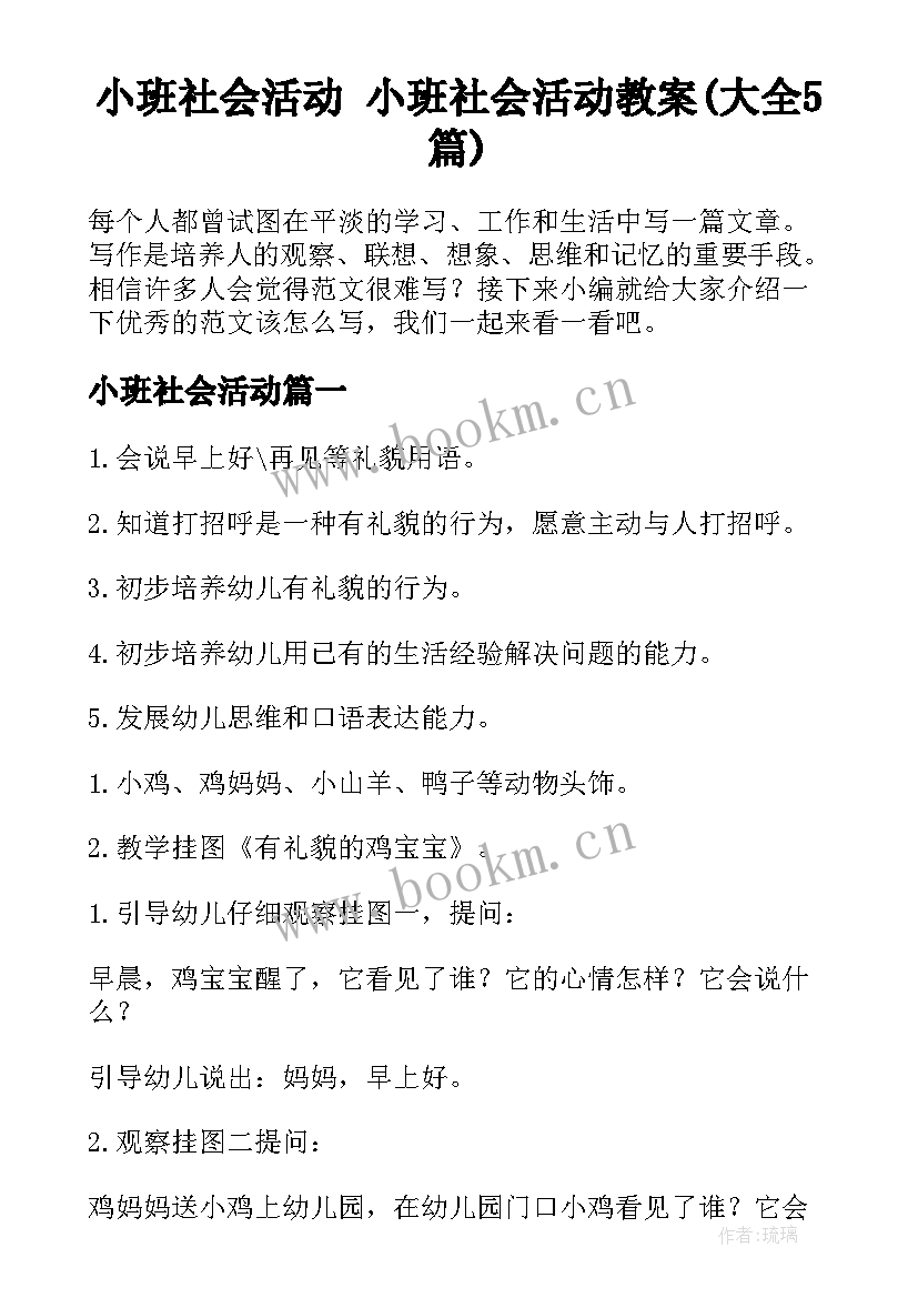 小班社会活动 小班社会活动教案(大全5篇)