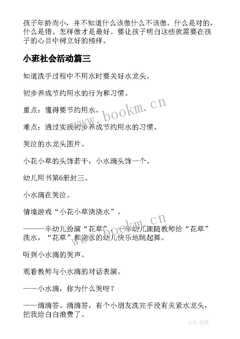 小班社会活动 小班社会活动教案(大全5篇)