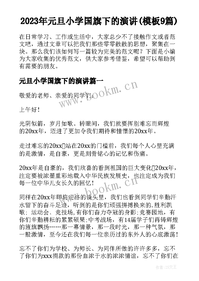 2023年元旦小学国旗下的演讲(模板9篇)