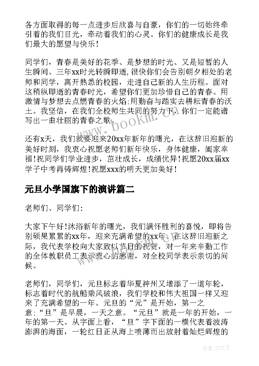 2023年元旦小学国旗下的演讲(模板9篇)