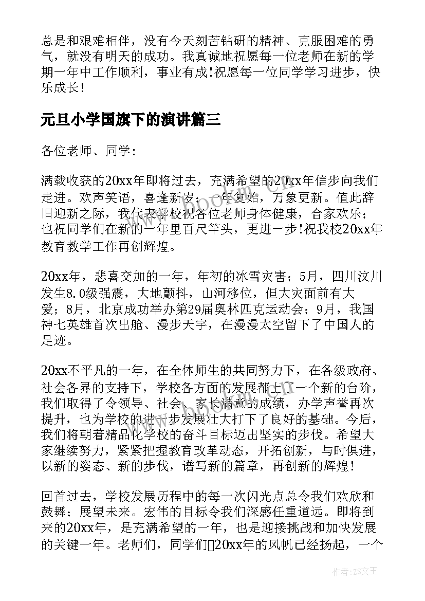 2023年元旦小学国旗下的演讲(模板9篇)