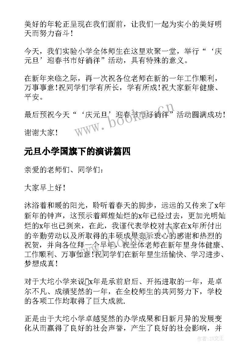 2023年元旦小学国旗下的演讲(模板9篇)