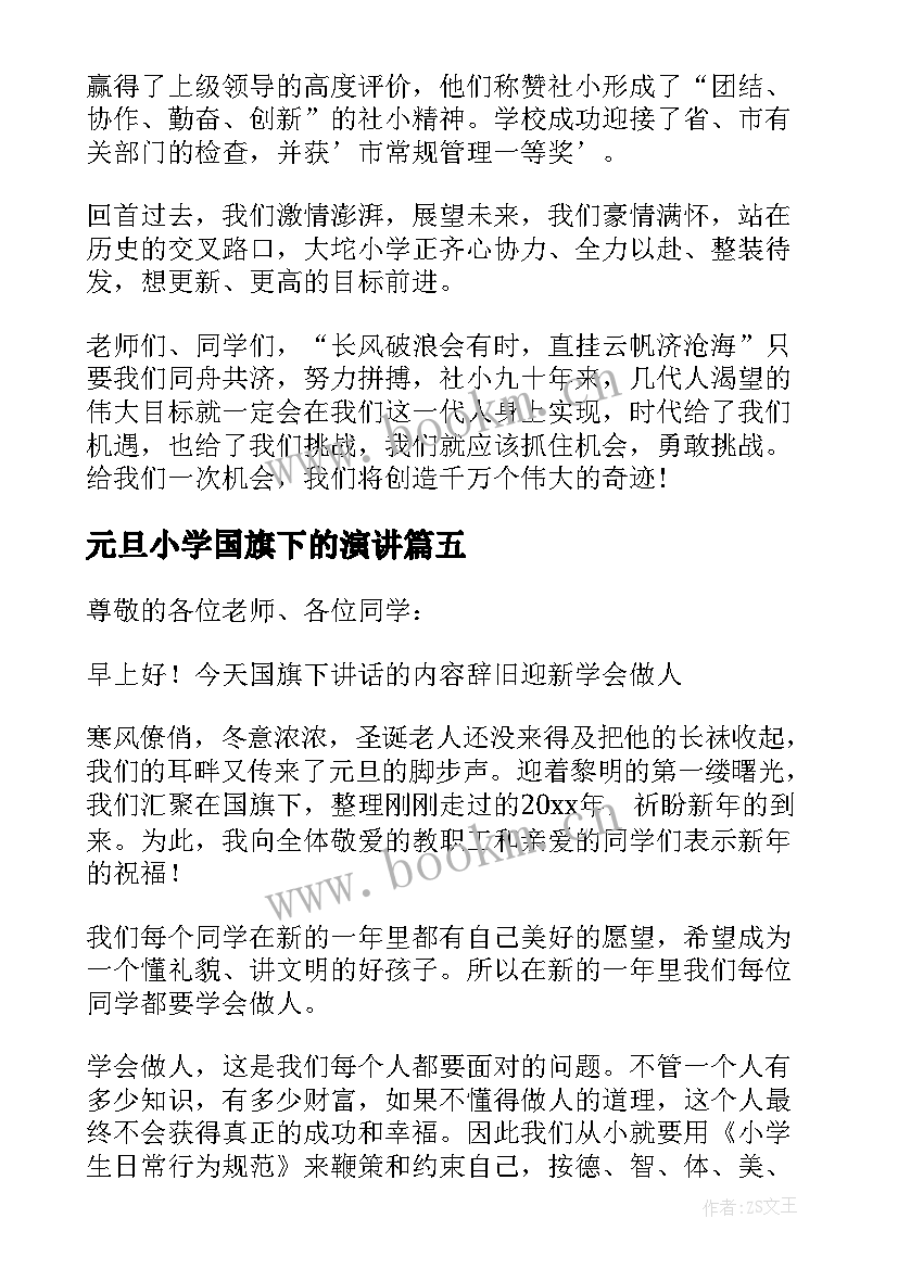 2023年元旦小学国旗下的演讲(模板9篇)