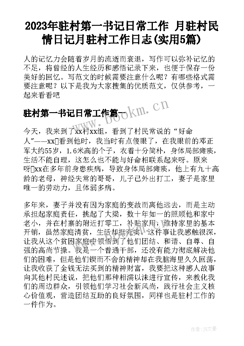 2023年驻村第一书记日常工作 月驻村民情日记月驻村工作日志(实用5篇)