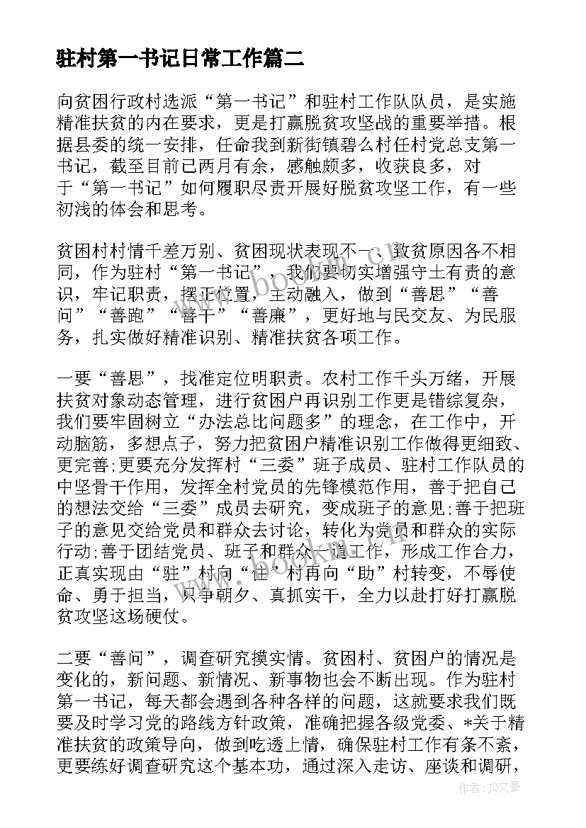 2023年驻村第一书记日常工作 月驻村民情日记月驻村工作日志(实用5篇)