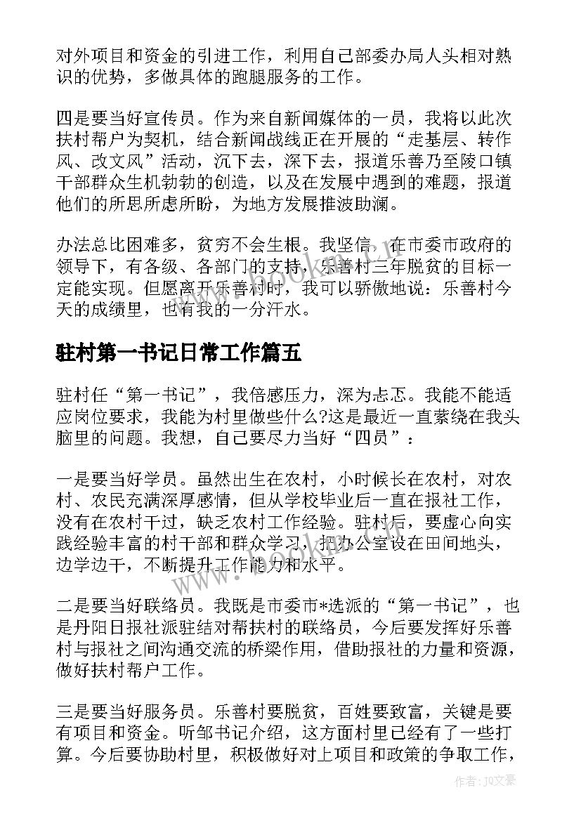 2023年驻村第一书记日常工作 月驻村民情日记月驻村工作日志(实用5篇)