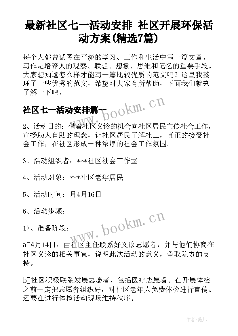 最新社区七一活动安排 社区开展环保活动方案(精选7篇)