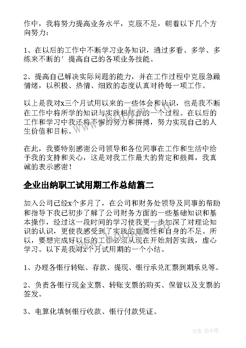 2023年企业出纳职工试用期工作总结(汇总5篇)