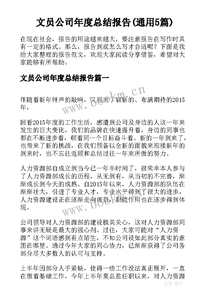 文员公司年度总结报告(通用5篇)