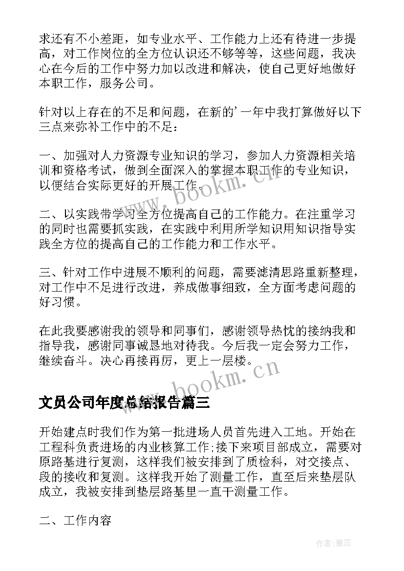 文员公司年度总结报告(通用5篇)