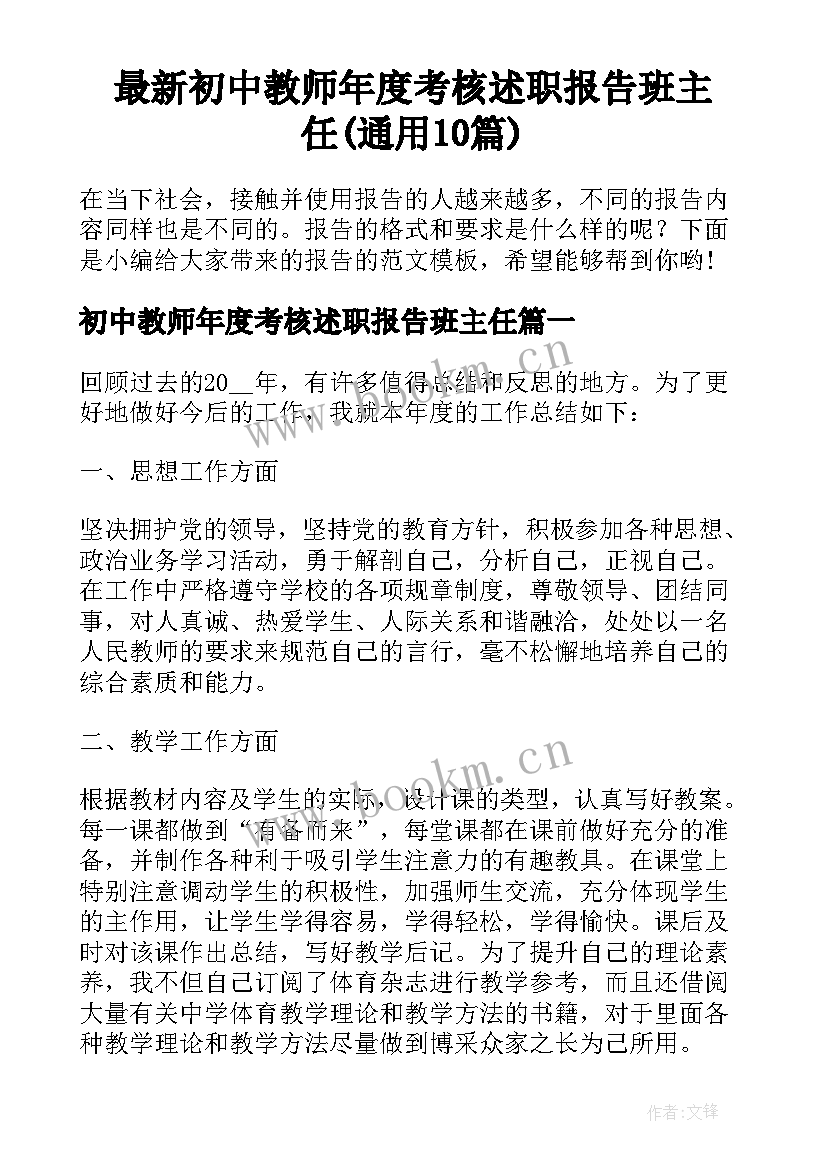 最新初中教师年度考核述职报告班主任(通用10篇)