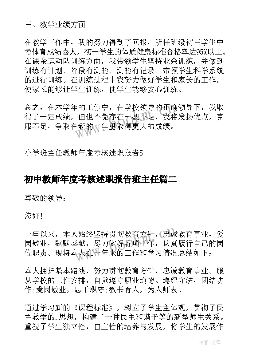 最新初中教师年度考核述职报告班主任(通用10篇)