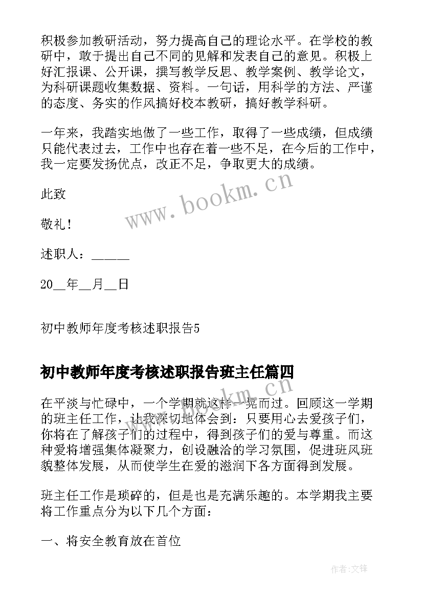 最新初中教师年度考核述职报告班主任(通用10篇)