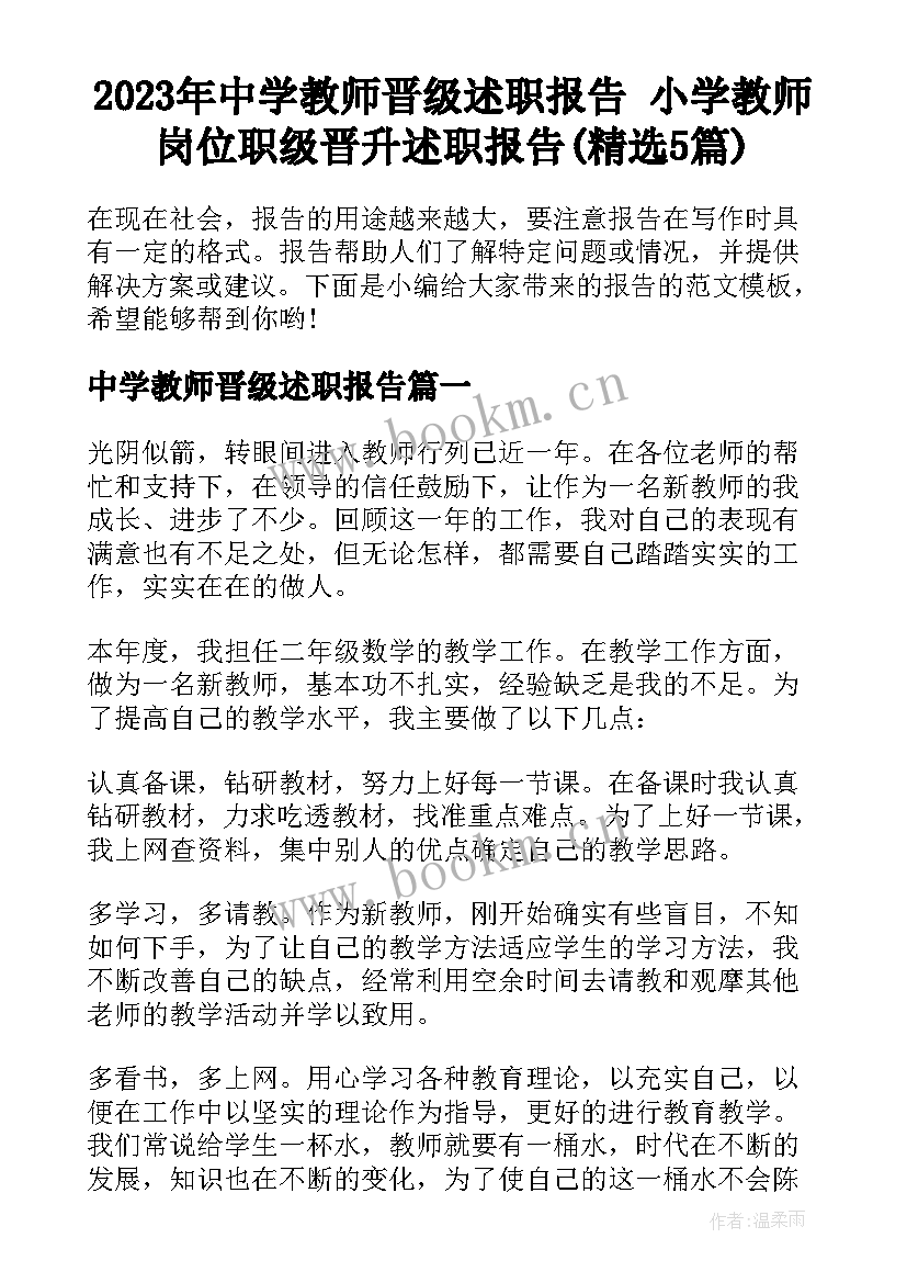 2023年中学教师晋级述职报告 小学教师岗位职级晋升述职报告(精选5篇)