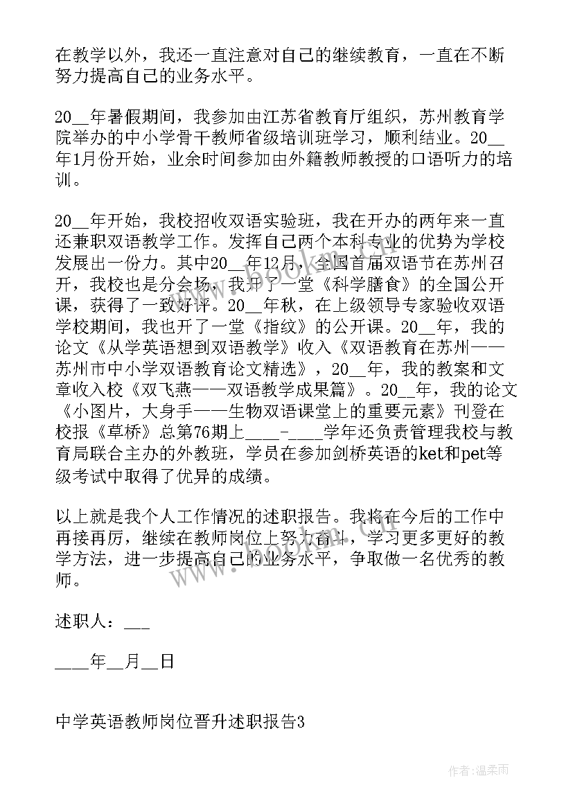 2023年中学教师晋级述职报告 小学教师岗位职级晋升述职报告(精选5篇)