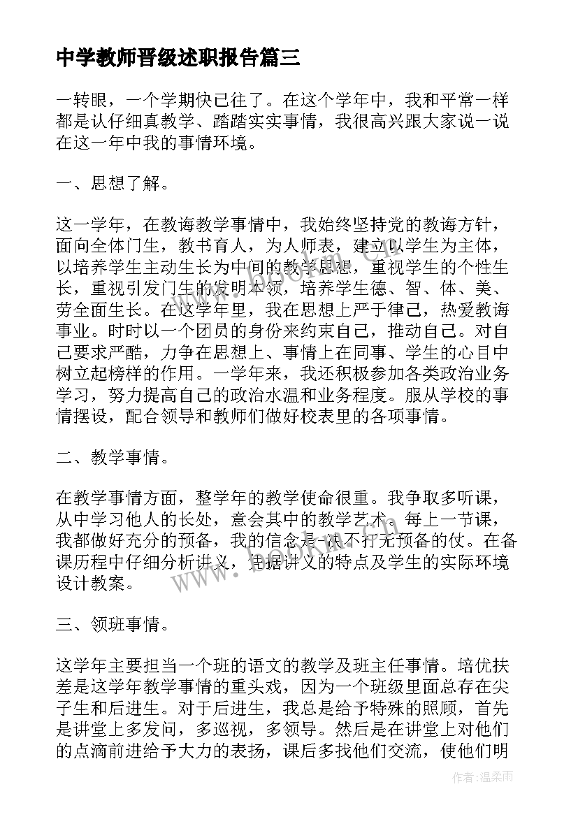 2023年中学教师晋级述职报告 小学教师岗位职级晋升述职报告(精选5篇)