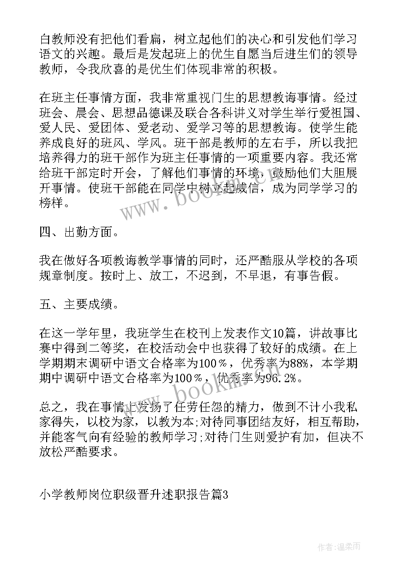 2023年中学教师晋级述职报告 小学教师岗位职级晋升述职报告(精选5篇)