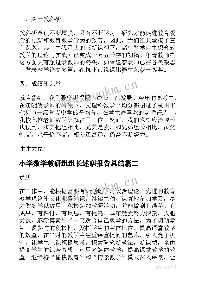 最新小学数学教研组组长述职报告总结(通用8篇)