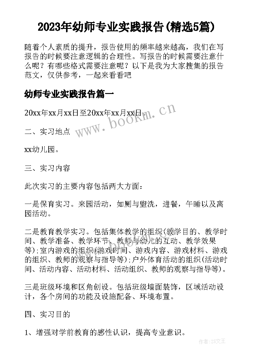 2023年幼师专业实践报告(精选5篇)