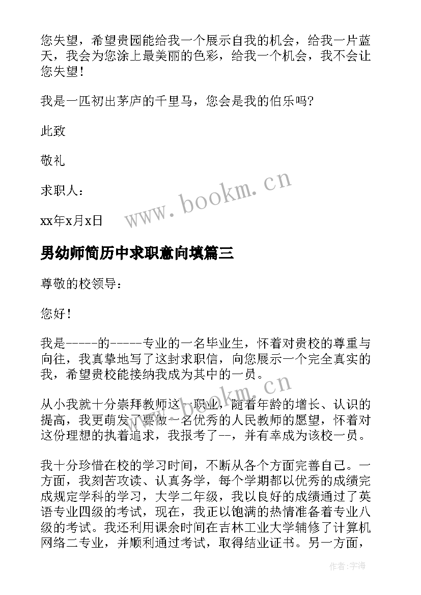 男幼师简历中求职意向填(实用5篇)