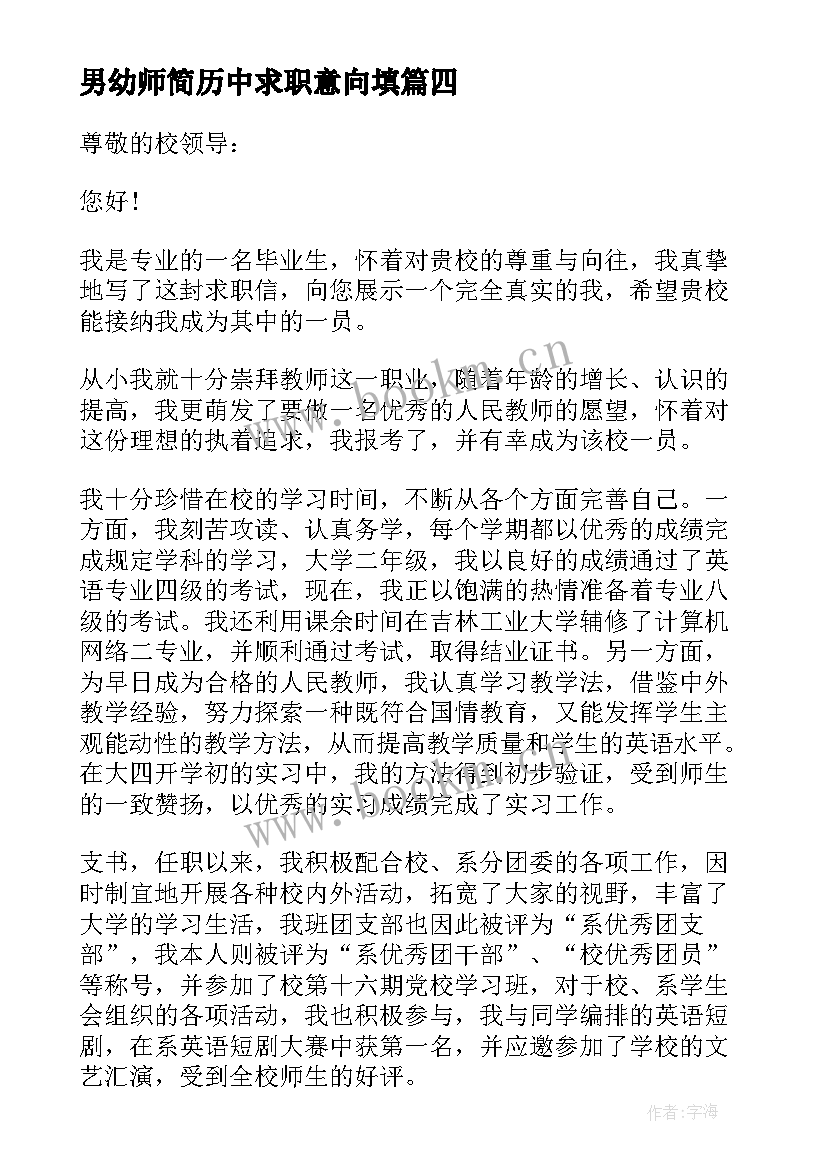 男幼师简历中求职意向填(实用5篇)