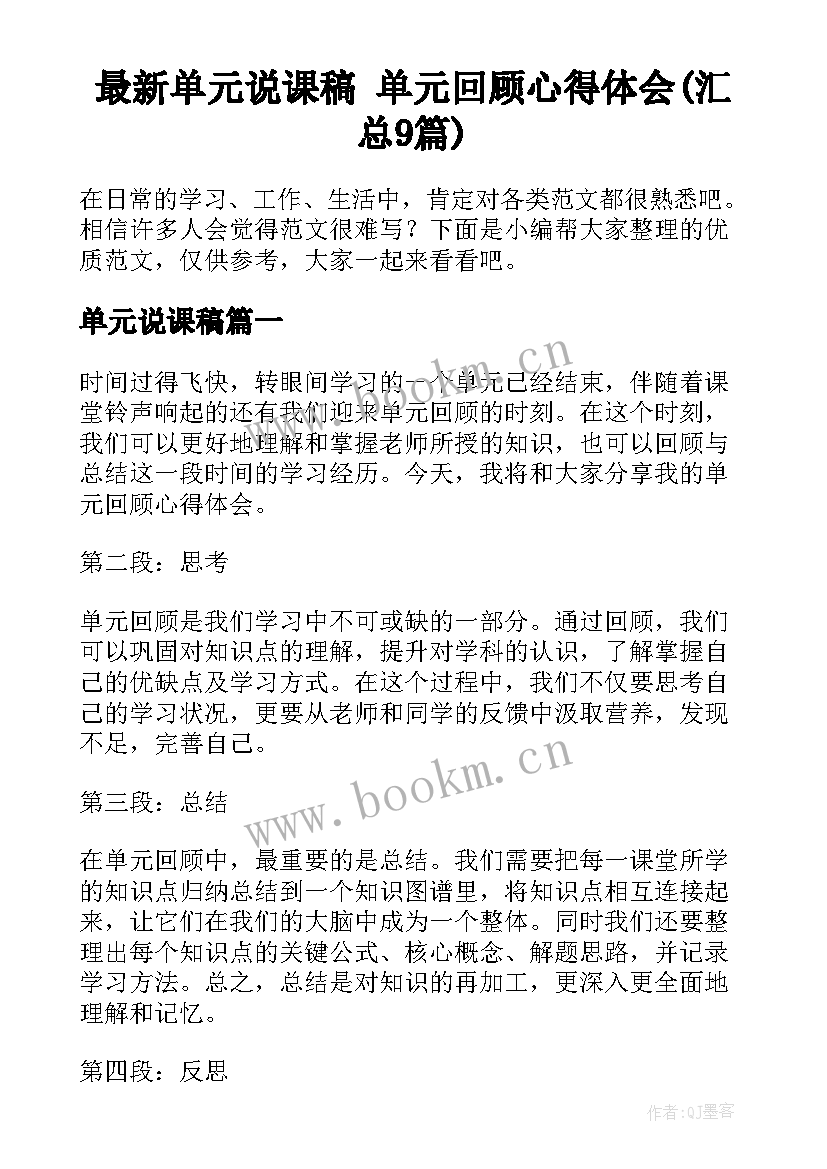 最新单元说课稿 单元回顾心得体会(汇总9篇)