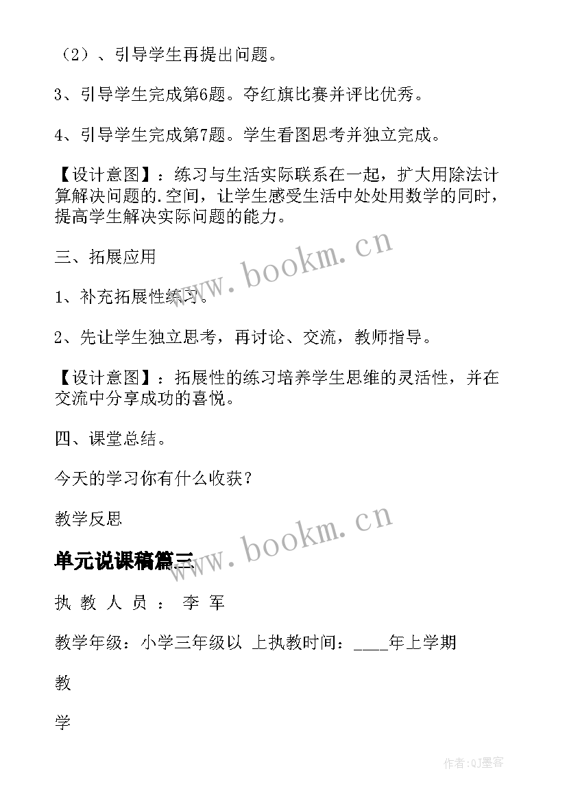 最新单元说课稿 单元回顾心得体会(汇总9篇)