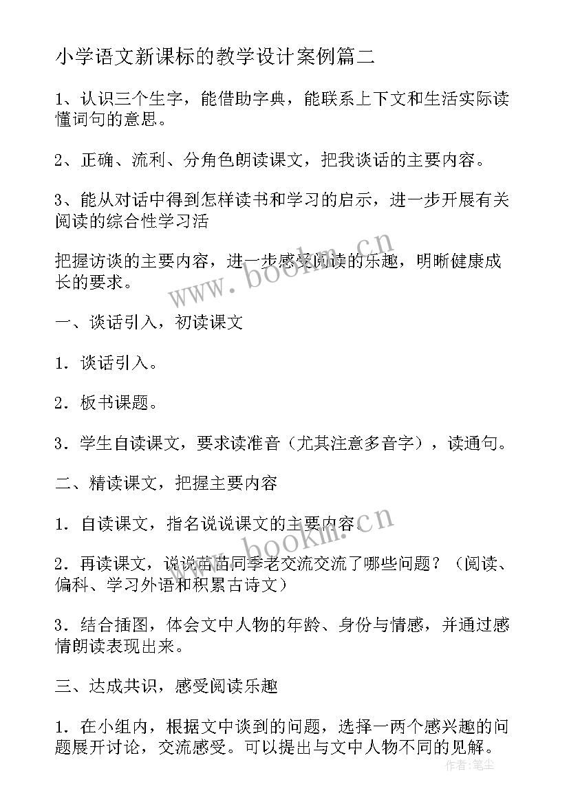 小学语文新课标的教学设计案例 小学语文获奖教学设计人教版(优秀5篇)