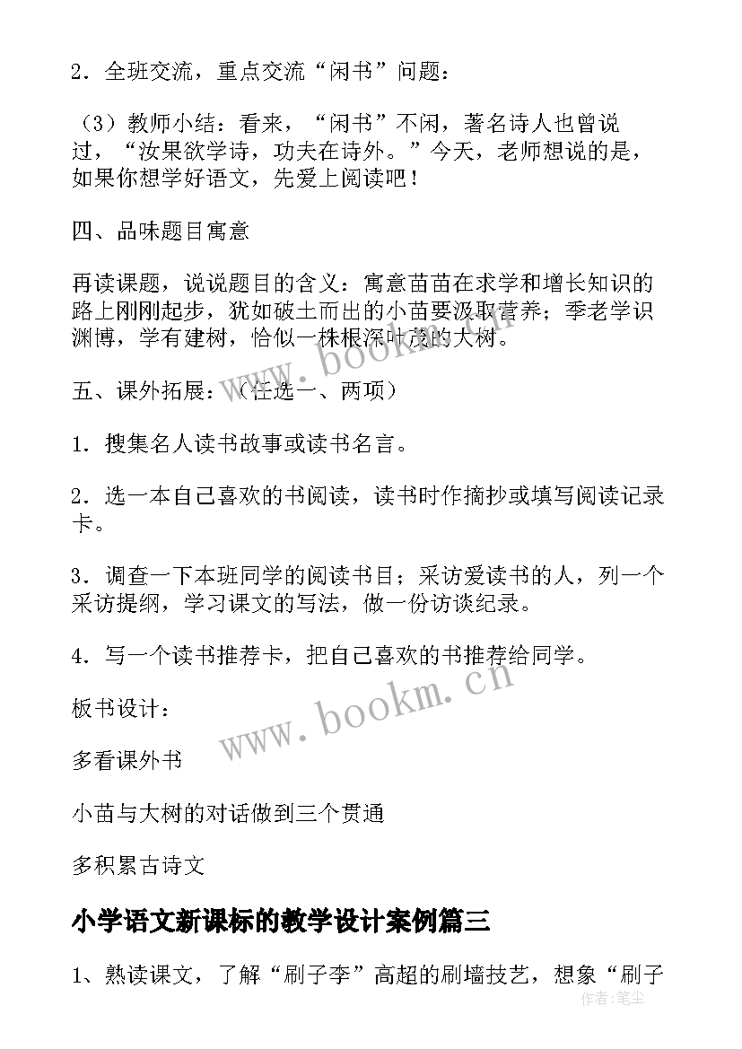 小学语文新课标的教学设计案例 小学语文获奖教学设计人教版(优秀5篇)