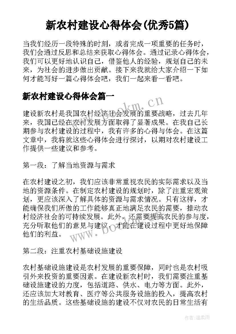 新农村建设心得体会(优秀5篇)