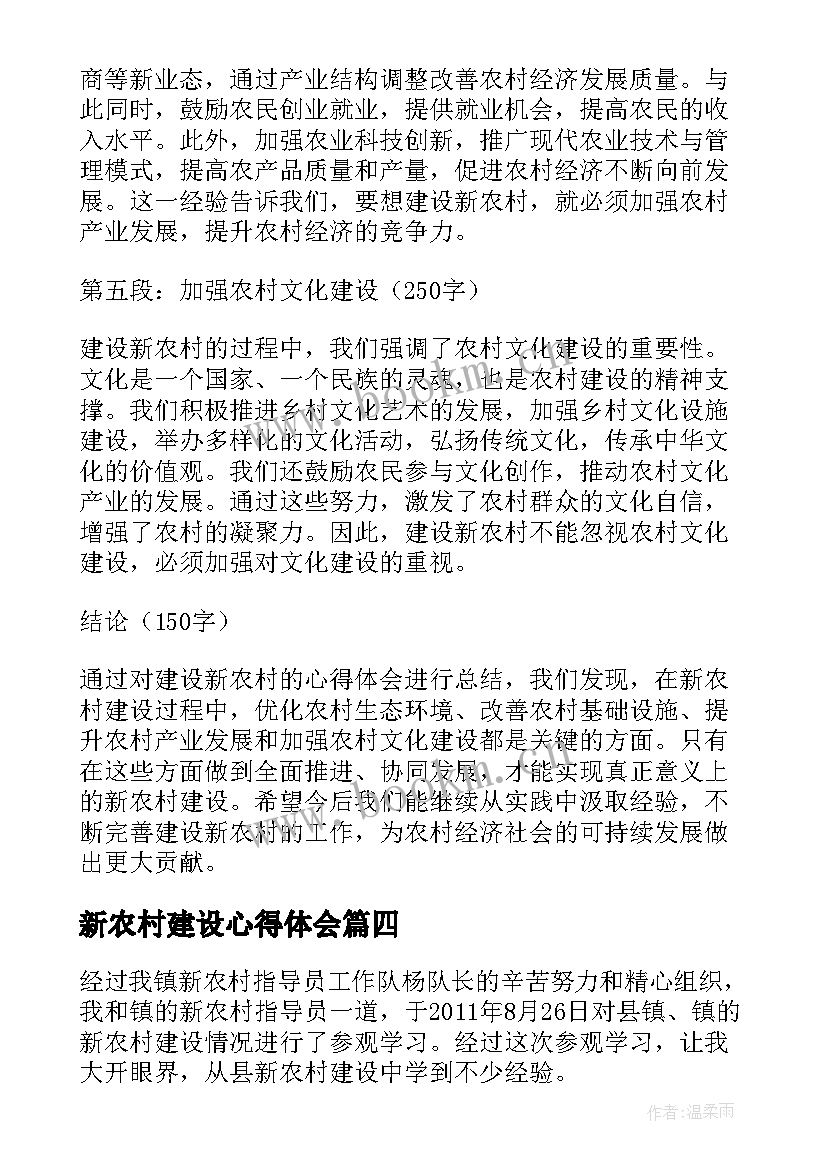 新农村建设心得体会(优秀5篇)