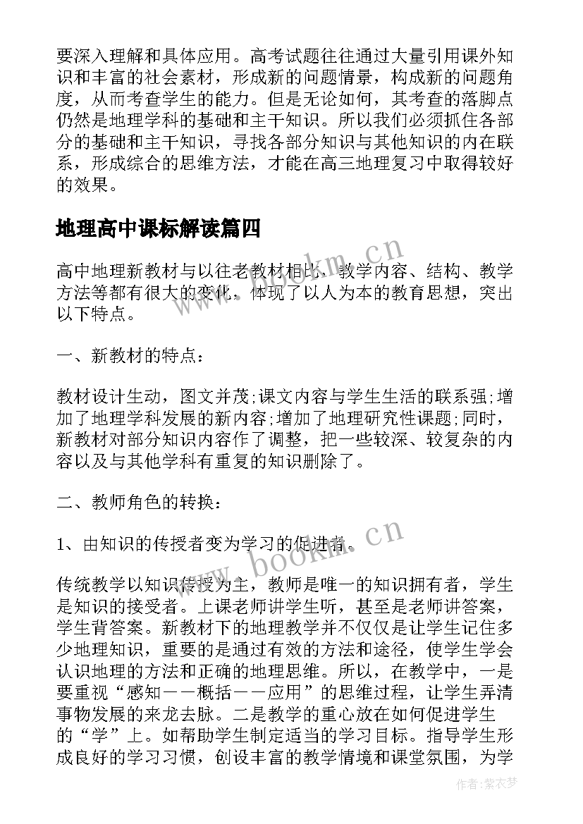 地理高中课标解读 高中地理新课标学习心得体会(通用5篇)