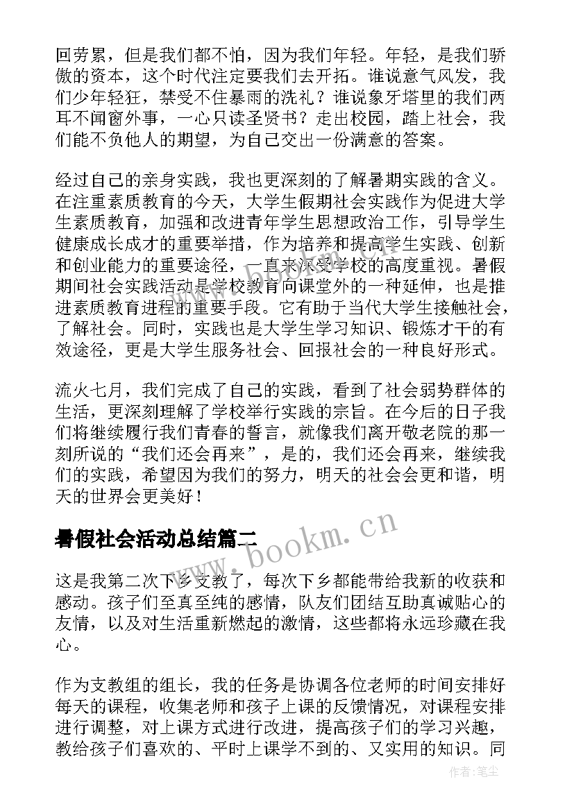 暑假社会活动总结(优秀8篇)