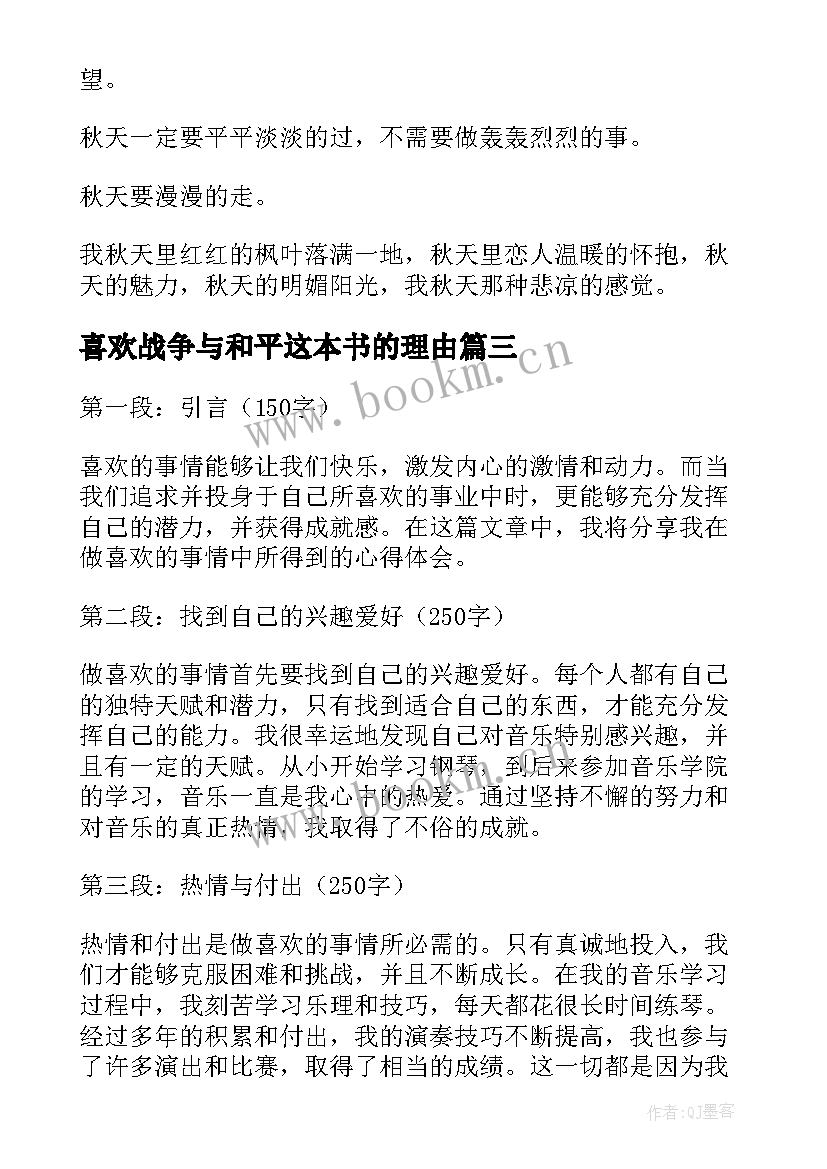 最新喜欢战争与和平这本书的理由 做喜欢的事心得体会(模板8篇)