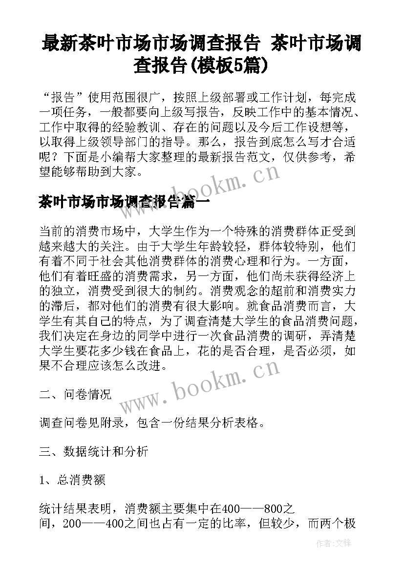 最新茶叶市场市场调查报告 茶叶市场调查报告(模板5篇)