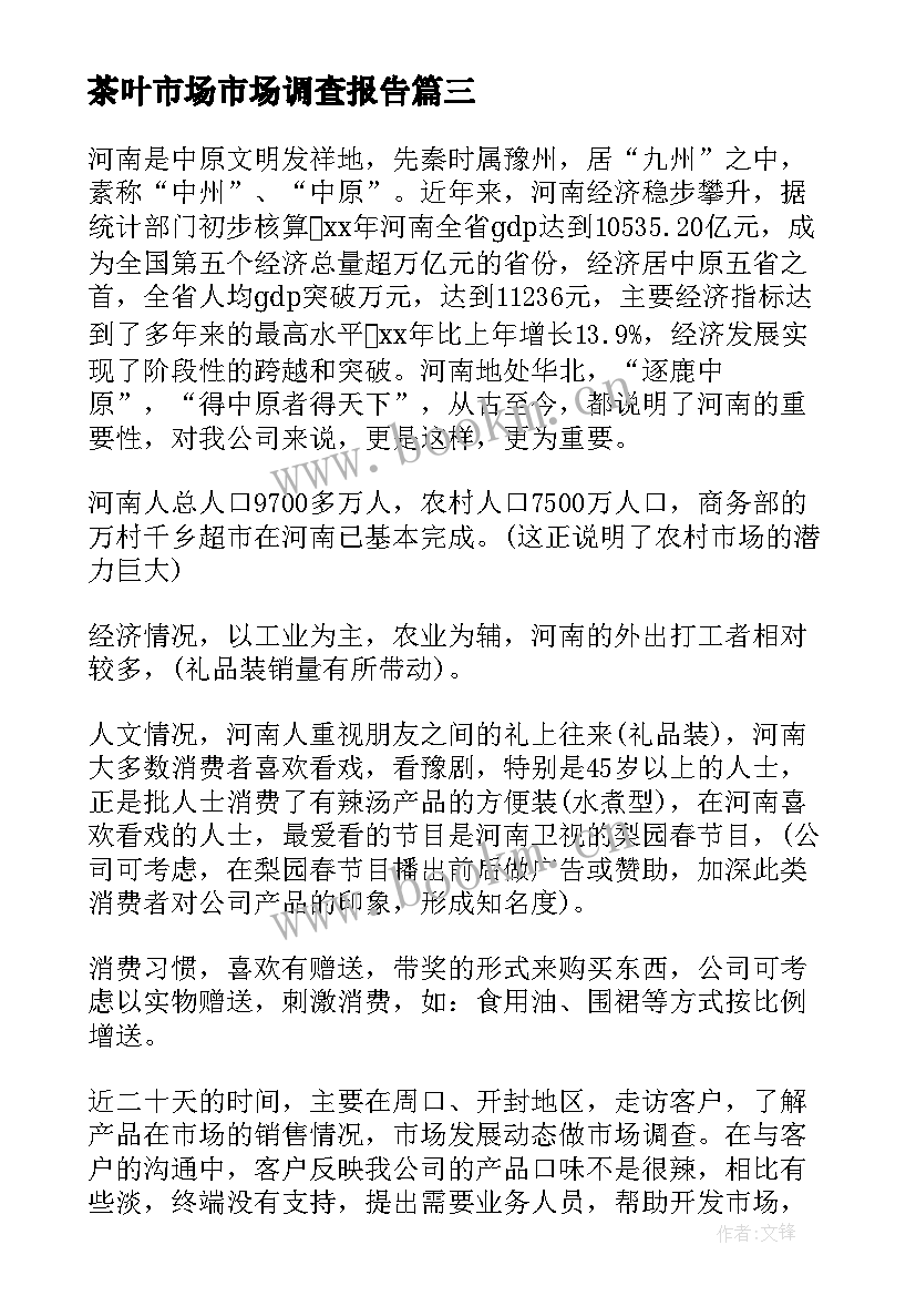 最新茶叶市场市场调查报告 茶叶市场调查报告(模板5篇)